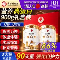 同仁堂 TRT）蛋白粉450g*2桶礼盒中老年人营养品增强恢复补充免疫蛋白质