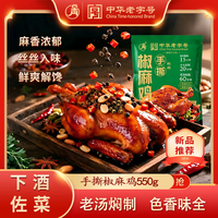 云青 整只手撕椒麻鸡 非遗卤制 低碳水高蛋白 *2袋