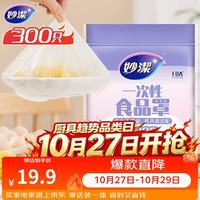 妙潔 一次性保鲜膜套 300只