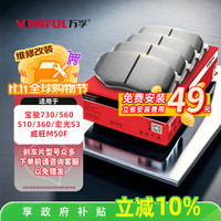 万孚 28003刹车片前片适用于宝骏730/560/510/360五菱宏光S3威旺M50F