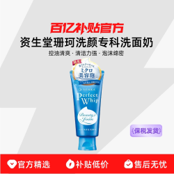 资生堂 珊珂洗颜专科洗面奶女清洁毛孔控油泡沫洁面乳