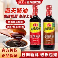 海天 HADAY）生抽老抽酱油500mL*2瓶*1瓶厨房调味品上色提鲜厨房调味料调味品 老抽500ml