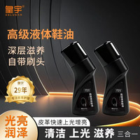 皇宇 液体鞋油 黑色45ml