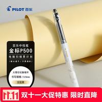 百乐 BL-P50MW-B 白杆金标系列 中性笔 单支装
