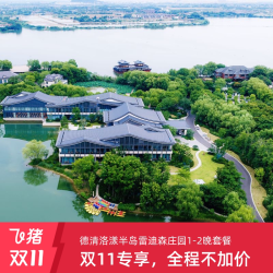 德清洛漾半岛雷迪森庄园1-2晚套餐|全程不加价
