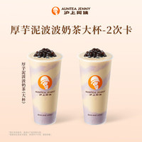 沪上阿姨 厚芋泥波波奶茶大杯-2次卡（TG）