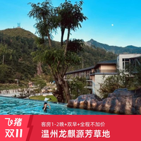温州龙麒源芳草地1-2晚含汤泉可选正餐全程不加价套餐
