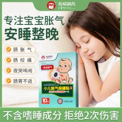 坂崎制药 日本胀气保健贴 10贴*3盒