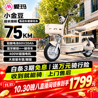 爱玛 电动摩托车 小金豆60V20AH爱玛电动车京东自营电瓶车