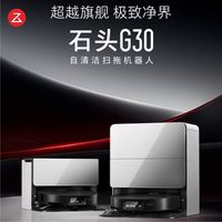 百亿补贴:石头 G30扫地机器人扫拖一体清洁自动热水集尘拖布补水烘干 水箱版
