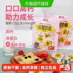 德亚 原制奶酪甜心味小圆奶酪高钙高蛋白奶香芝士即食零食