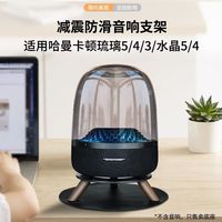 奇叶 桌面支架底托适用哈曼卡顿支架琉璃5代琉璃4水晶4音箱5脚架音响防滑垫减震垫无灯款琉璃3