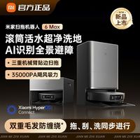 小米白 小米米家扫地机器人6 max 拖地扫拖自清洁一体机上下水 预计后天送达 8优势：35000Pa飓风吸力