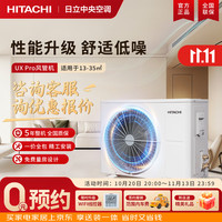 日立 中央空调3匹一拖一风管机变频家用高效冷暖隐藏式UX PRO系列 UX pro 1.5匹一级能效