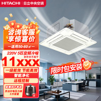 日立 天花机天井机5匹/6匹/大6匹商用中央空调吸顶嵌入式220V/380V 5匹 一级能效220V
