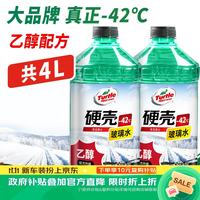 龟牌 硬壳防冻玻璃水乙醇-42°汽车强力去油膜雨刮水四季通用2L