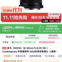 国家补贴：适马 18-50mm F2.8 DC DN | Contemporary APS-C画幅 标准变焦镜头 佳能RF卡口