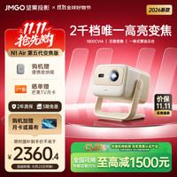 坚果投影 N1 Air 第五代变焦版 家用投影仪