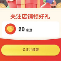 京东 澳新康 关注领20京豆