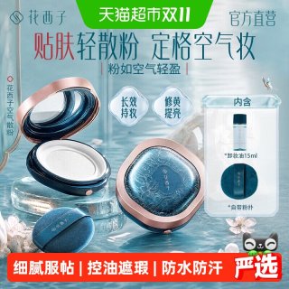 88VIP：花西子 空气散粉2.0定妆粉持久不脱妆控油遮瑕定补妆蜜粉女干油皮