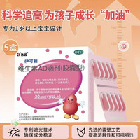 伊可新 含赠到手 180粒 维生素ad滴剂婴幼儿一岁以上ad90粒官方旗舰店儿童软胶囊