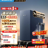 格力 净热鲸涛净水器大通量温热水1500G 7年长效净水器厨房专用台下用家用直饮净热一体机一机顶五机