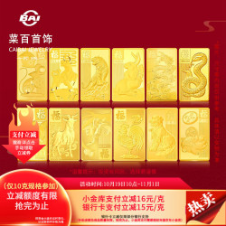菜百首饰 860/g！足金AU999.9黄金 十二生肖金条 10克