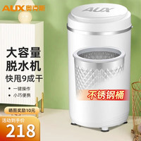 奥克斯 不锈钢脱水机家用大容量甩干机小型甩迷你干桶宿舍公寓出租房单脱水甩干脱水桶大家电器