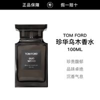百亿补贴：TOM FORD TF汤姆福特 新珍华乌木香水乌木沉香男女士香水