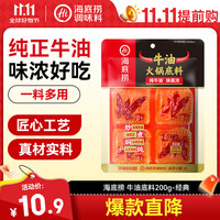 海底捞 0添加牛油火锅底料 200g(50g*4) 麻辣味