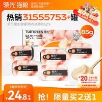 领先 成猫主食猫罐头猫湿粮舔舔鸡肉味营养主食级全价W3 6罐装