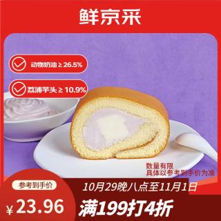 鲜京采 芋泥奶冻瑞士卷420g甜品蛋糕休闲零食