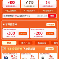 京东 11.11天天领好券 领100元超级惊喜红包/1315元PLUS超级补贴优惠券 下拉一键领11.11好券