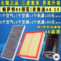 YLSX 亿利双鑫 机油滤芯 空气滤清器 空调滤清器 适配大众帕萨特B5 老奥迪A6 C5