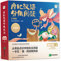 摩比汉语分级阅读萌芽探索成长飞跃点读版 学而思阅读树 儿童识字书汉语启蒙宝宝书籍绘本识