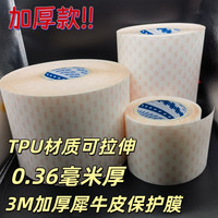 3M 犀牛皮 3M-00001212 TPU 0.36mm 宽5CM长50厘米 全车贴膜