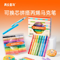 美乐童年 可换芯拼搭丙烯马克笔直液式软头小学生不透色可叠色可洗水彩笔 48色可换芯拼搭丙烯马克笔