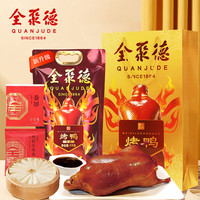 全聚德 烤鸭 北京烤鸭套装1380g 北京特产 整只真空 送礼团购