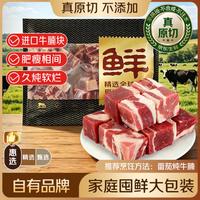 鲜京采 惠选 巴西原切牛腩块净重净重4斤 炖煮红烧