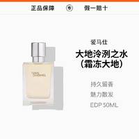 爱马仕大地泠冽之水edp50ml