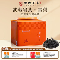手尚工夫 陈志强乌龙茶武夷岩茶雪梨茶叶铁罐装口粮茶自己喝