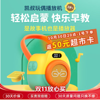 凯叔讲故事 玩偶播放机K1故事机探索版早教机生日礼物儿童益智玩具