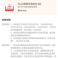 京东 PLUS生活服务包 30日10/20点、31日10/20点、11月1日10/20点可兑换满800-80元全品类券