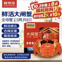 鲜京采 鲜活大闸蟹 全母蟹2.5两4对8只 限时赠2只共10只 去绳足重生鲜螃蟹礼盒