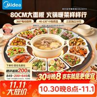 美的 小欢聚暖菜板保温板 2000W电陶炉火锅家用旋转餐桌转盘圆形80CM 双11特惠HBU80YH