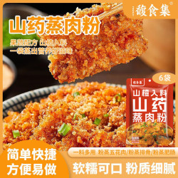 馥食集 山楂山药蒸肉米粉50g*6袋 四川特产粉蒸肉调料蒸排骨五花肉