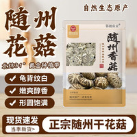 鄂随菇业 随州香菇大花菇茶花菇250g非鹿茸菇羊肚菌农家自产产地直发无干燥剂