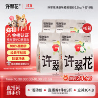许翠花 猫砂 绿茶猫砂2.5kg*4包*8箱强吸水易结团不粘底强效除臭木薯猫砂