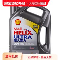 壳牌 超凡喜力0W-20 4L灰壳 SP级香港正品全合成机油