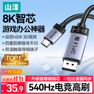 山泽 Type-C转DP1.4线雷电4/5转接线USB-C转换接头8K60/2K540Hz电竞办公笔记本外接显示器投屏连接线1米